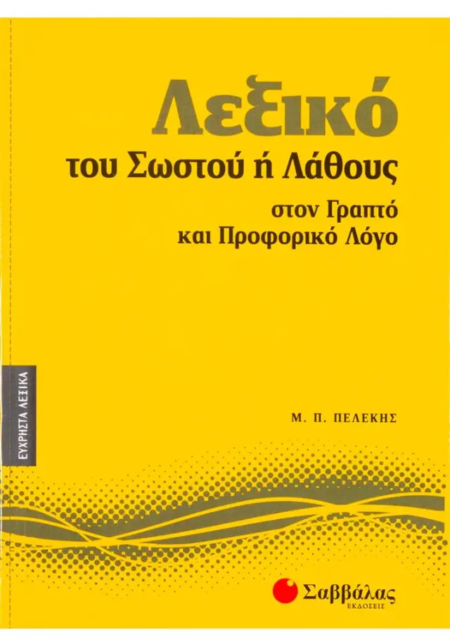Λεξικό του σωστού ή λάθους στον γραπτό και προφορικό λόγο / Μακάριος Π. Πελέκης (Σαββάλας)
