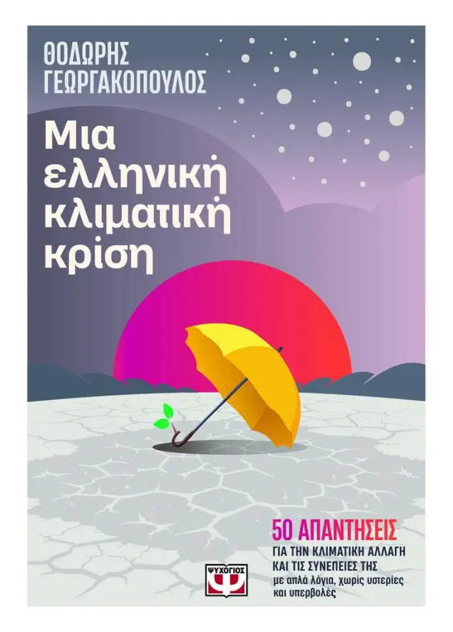 Μια ελληνική κλιματική κρίση / Θοδωρής Γεωργακόπουλος (Ψυχογιός)
