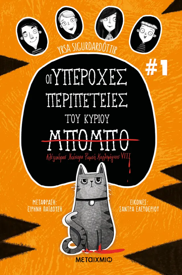 Οι υπέροχες περιπέτειες του κυρίου Μπόμπο