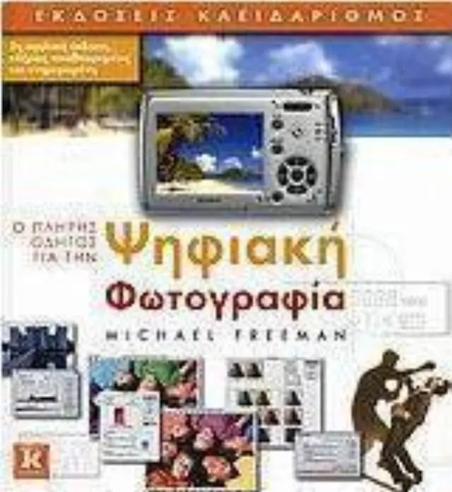 Ο πλήρης οδηγός για την ψηφιακή φωτογραφία