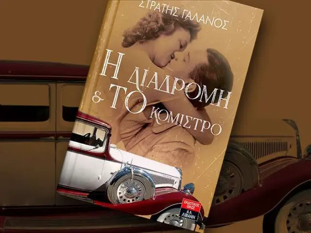 Η Διαδρομή και το Κόμιστρο
