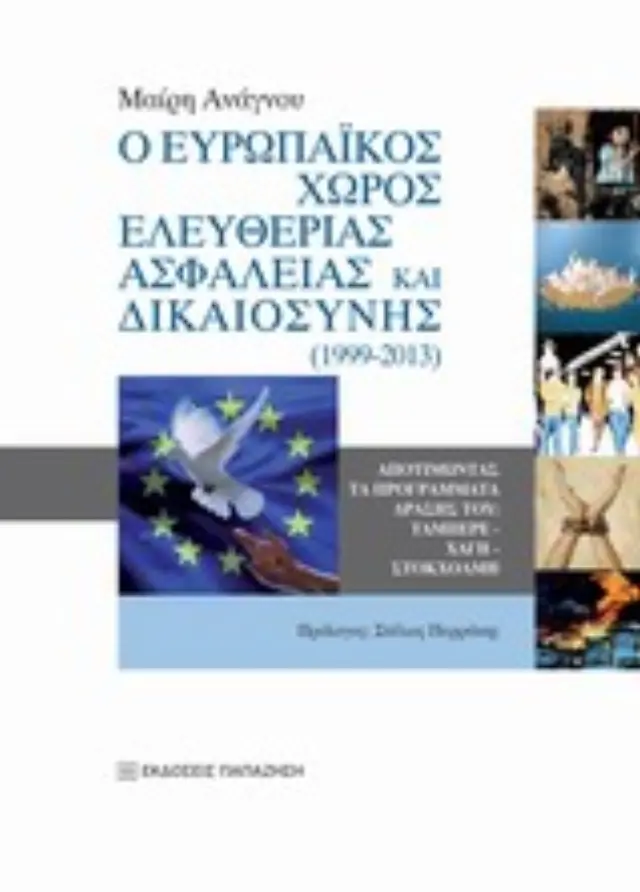Ο ευρωπαϊκός χώρος ελευθερίας, ασφάλειας και δικαιοσύνης (1999-2013)