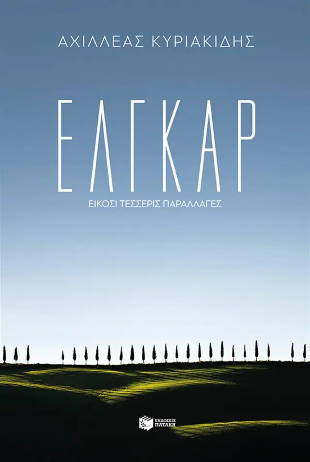 Έλγκαρ - Είκοσι τέσσερις παραλλαγές / Αχιλλέας Κυριακίδης (Εκδόσεις Πατάκη)