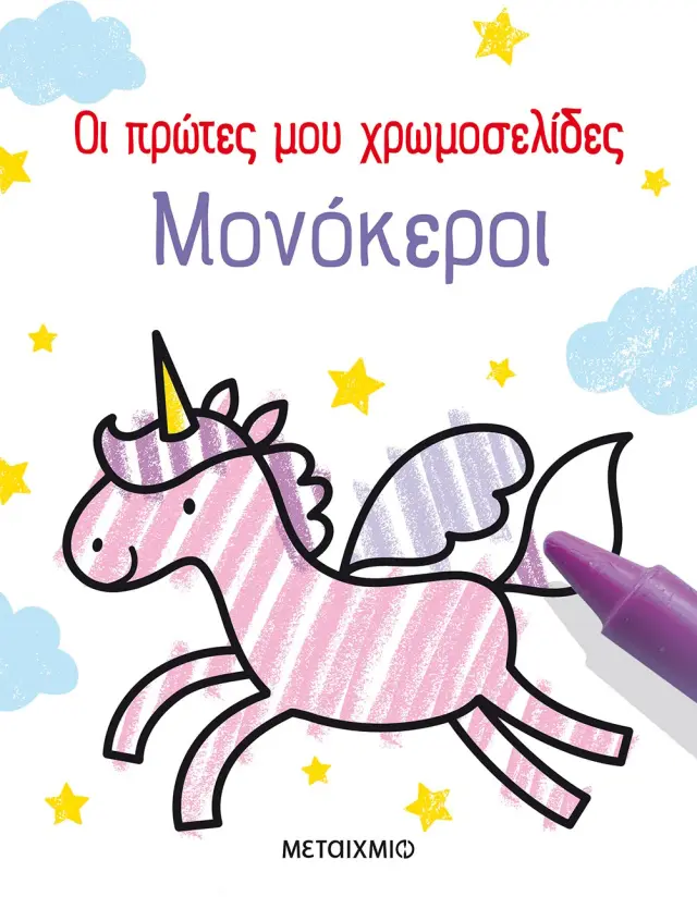 Μεταίχμιο: Οι πρώτες μου χρωμοσελίδες: Μονόκεροι (2+ ετών) 83411