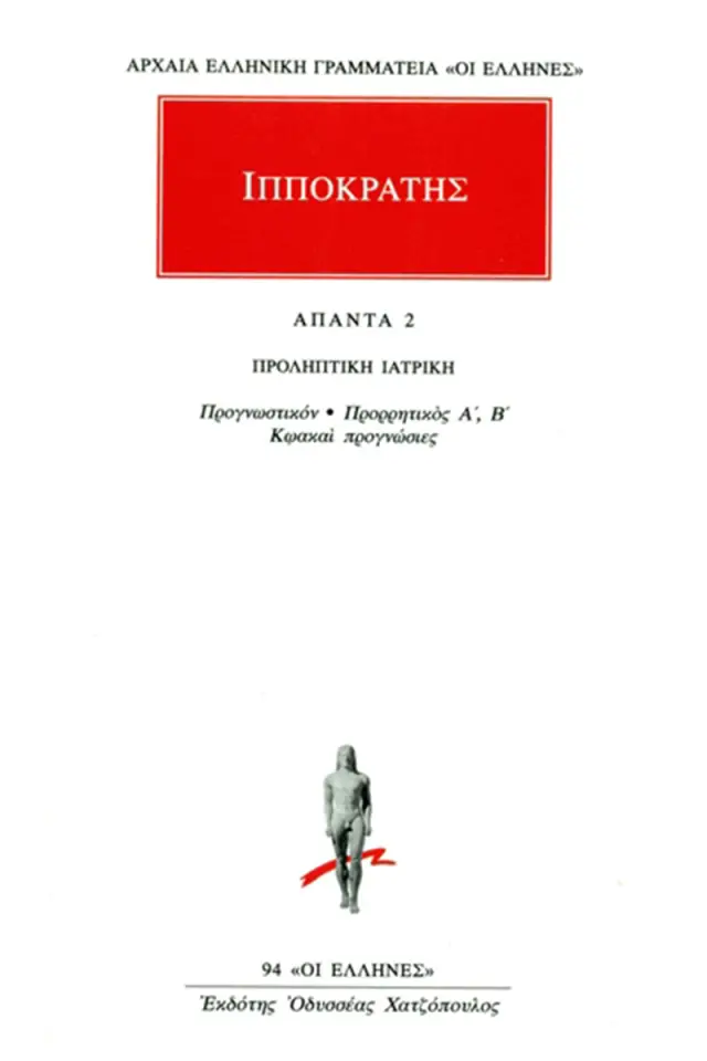 Προληπτική Ιατρική: Προγνωστικόν, Προρρητικός Α΄-Β΄, Κωακαί προγνώσιες