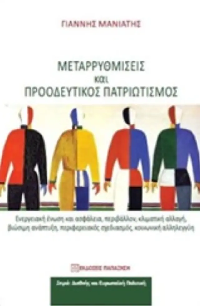 Μεταρρυθμίσεις και προοδευτικός πατριωτισμός