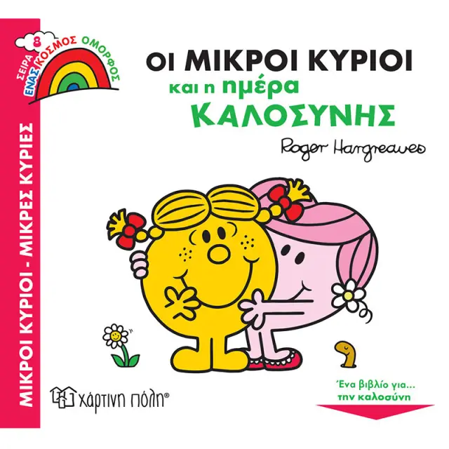 Βιβλίο Μικροί Κύριοι Μικρές Κυρίες - Ημέρα καλοσύνης