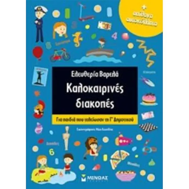 Απιθανα Αυτοκολλητα Καλοκαιρινες Διακοπες: Για Παιδια Που Τελειωσαν Τη Γ΄Δημοτικου