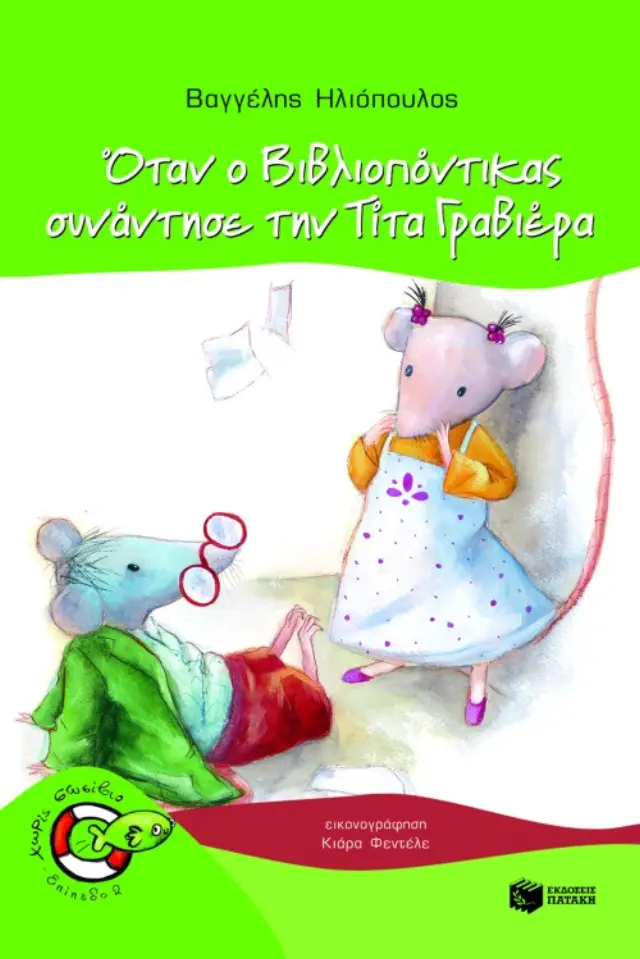 Όταν ο Bιβλιοπόντικας συνάντησε την Tίτα Γραβιέρα (Σειρά: Βιβλιοπόντικας, βιβλίο 2)