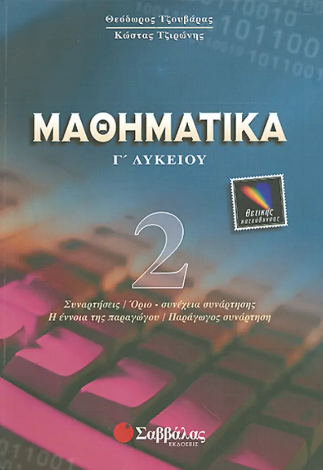 Μαθηματικά Γ λυκείου ΙΙ