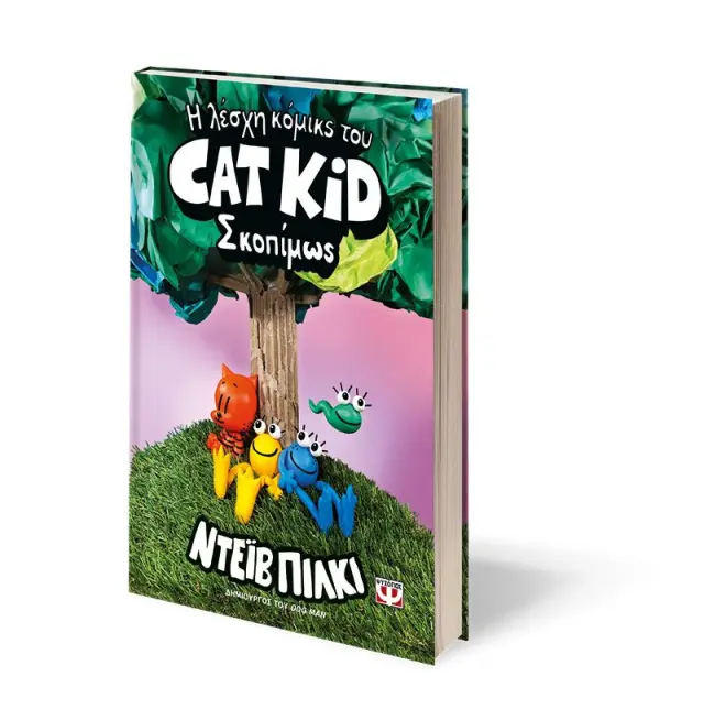Η λέσχη κόμικς του Cat Kid 3: Σκοπίμως / Dav Pilkey (Ψυχογιός) 2