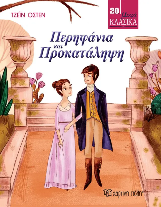 Περηφάνια και Προκατάληψη / Τζέιν Όστεν (Χάρτινη Πόλη)