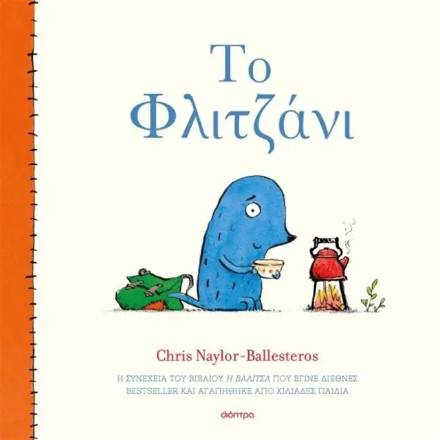 Το Φλιτζάνι / Chris Naylor-Ballesteros (Διόπτρα)