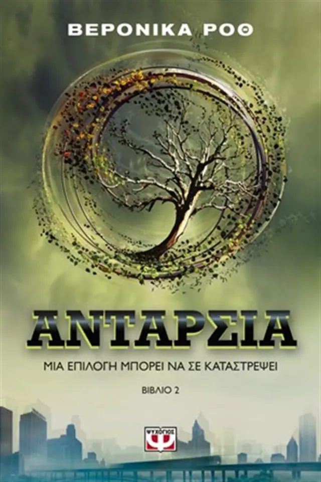 Ανταρσία / Veronica Roth (Ψυχογιός)