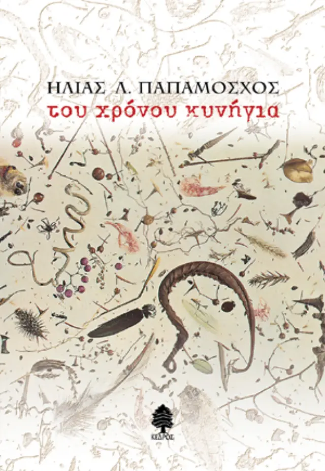 Του χρόνου κυνήγια