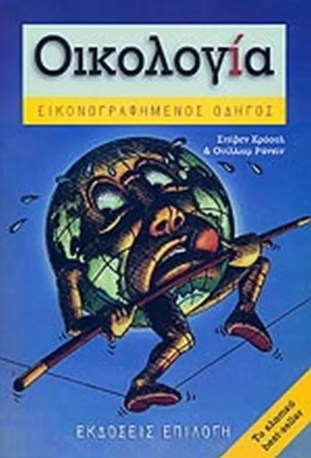 ΟΙΚΟΛΟΓΙΑ ΕΙΚΟΝΟΓΡΑΦΗΜΕΝΟΣ ΟΔΗΓΟΣ