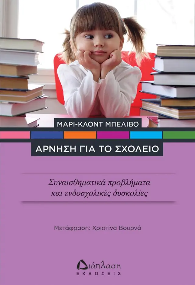 Άρνηση για το σχολείο / Μαρί-Κλοντ Μπελιβό (Διάπλαση)