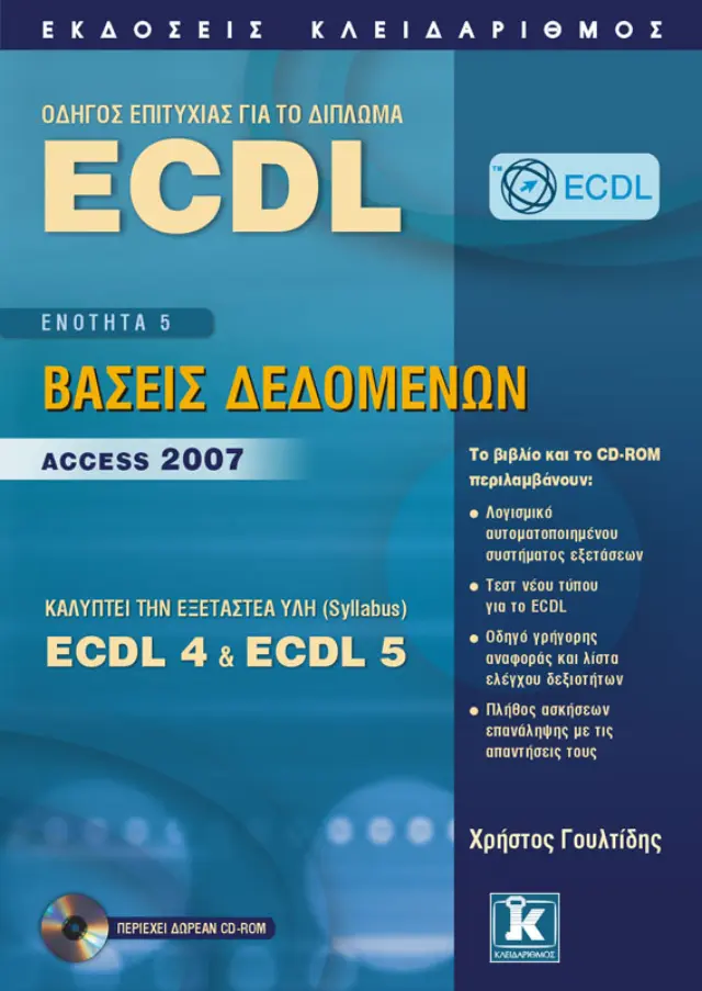 ECDL 4 & 5 - Ενότητα 5 - Βάσεις δεδομένων - Access 2007