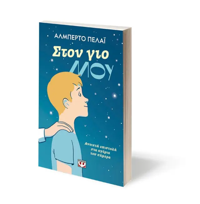 Στον γιο μου: Ανοιχτή επιστολή στα αγόρια του σήμερα 3