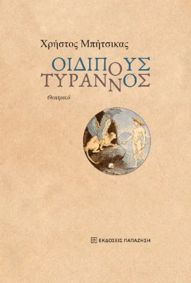 Οιδίπους Τύραννος