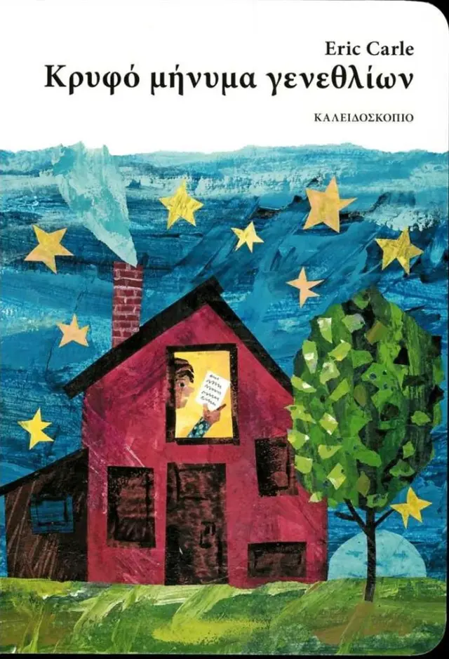 Κρυφό μήνυμα γενεθλίων / Eric Carle (Καλειδοσκόπιο)