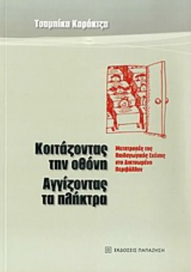 Κοιτάζοντας την οθόνη, αγγίζοντας τα πλήκτρα