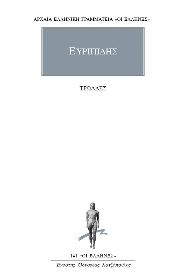 Τρωάδες / Ευριπίδης (ΚΑΚΤΟΣ)