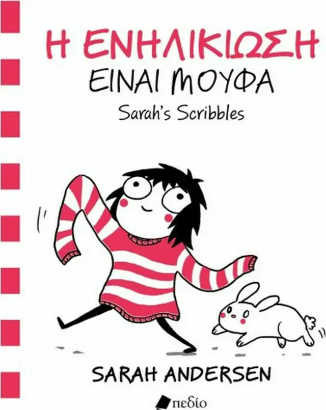 Η ενηλικίωση είναι μούφα