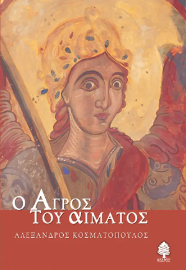 Ο αγρός του αίματος