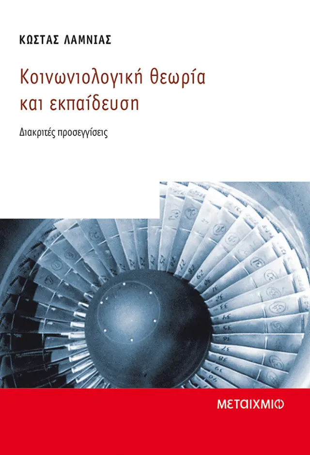 Κοινωνιολογική θεωρία και εκπαίδευση