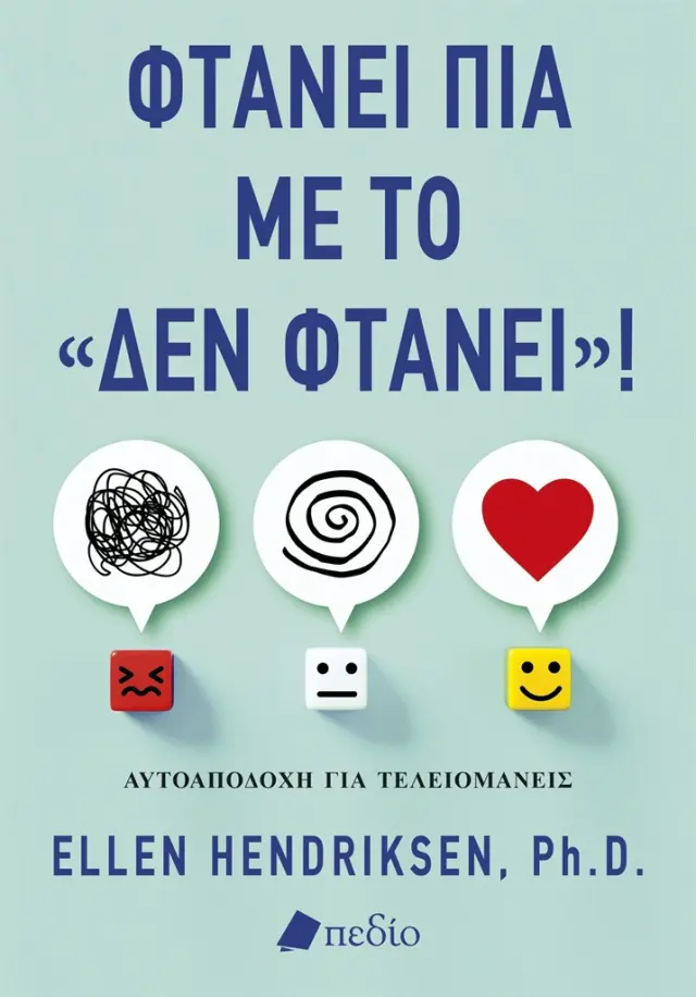 Φτάνει πια με το «δεν φτάνει»! / Ellen Hendriksen (Πεδίο)