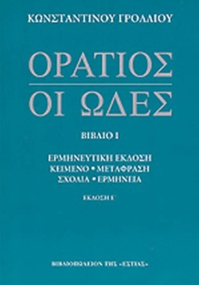 ΟΡΑΤΙΟΣ: ΟΙ ΩΔΕΣ (ΠΡΩΤΟ ΒΙΒΛΙΟ) ΕΡΜΗΝΕΥΤΙΚΗ ΕΚΔΟΣΗ (Έχει φθορά λόγω παλαιότητος