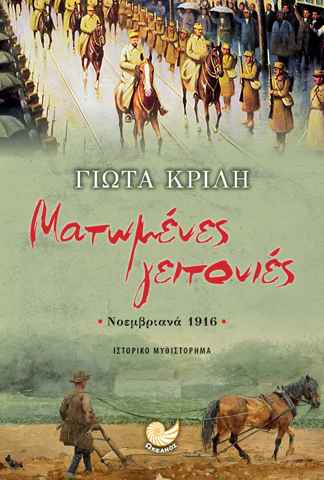 Ματωμένες Γειτονιές