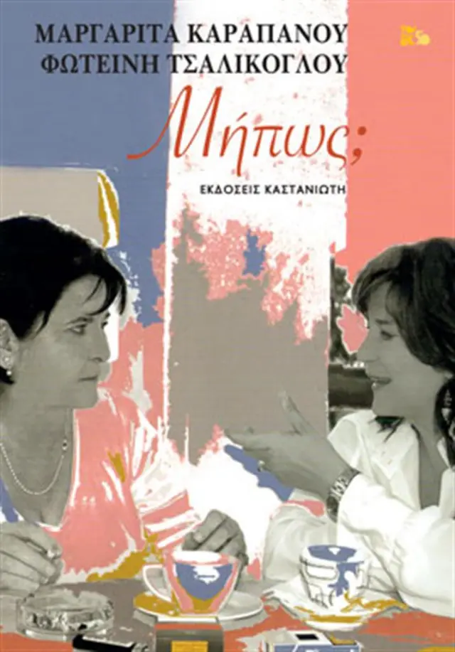 Μήπως; / Μαργαρίτα Καραπάνου , Φωτεινή Τσαλίκογλου (Καστανιώτης)