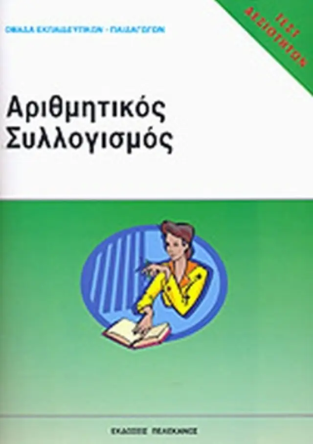 ΑΡΙΘΜΗΤΙΚΟΣ ΣΥΛΛΟΓΙΣΜΟΣ ΤΕΣΤ ΔΕΞΙΟΤΗΤΩΝ