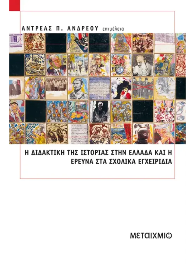 Η διδακτική της ιστορίας στην Ελλάδα και η έρευνα στα σχολικά εγχειρίδια