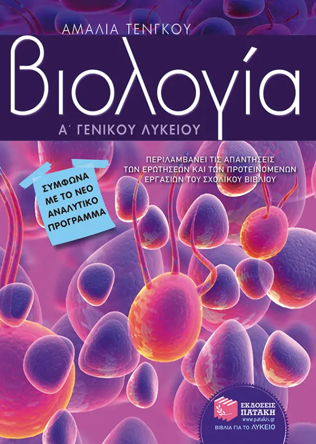 Βιολογία Α΄ Γενικού Λυκείου