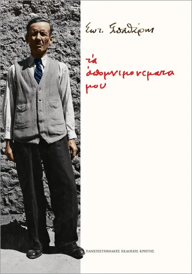ΣΩΤ. ΣΠΑΘΑΡΗΣ: ΤΑ ΑΠΟΜΝΗΜΟΝΕΥΜΑΤΑ ΜΟΥ