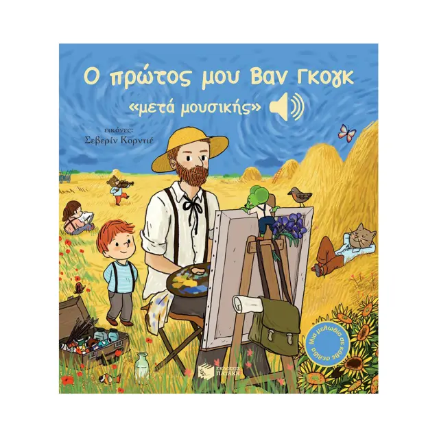 Ο Πρώτος μου Βαν Γκογκ «μετά μουσικής», Collet Emilie - Πατάκης