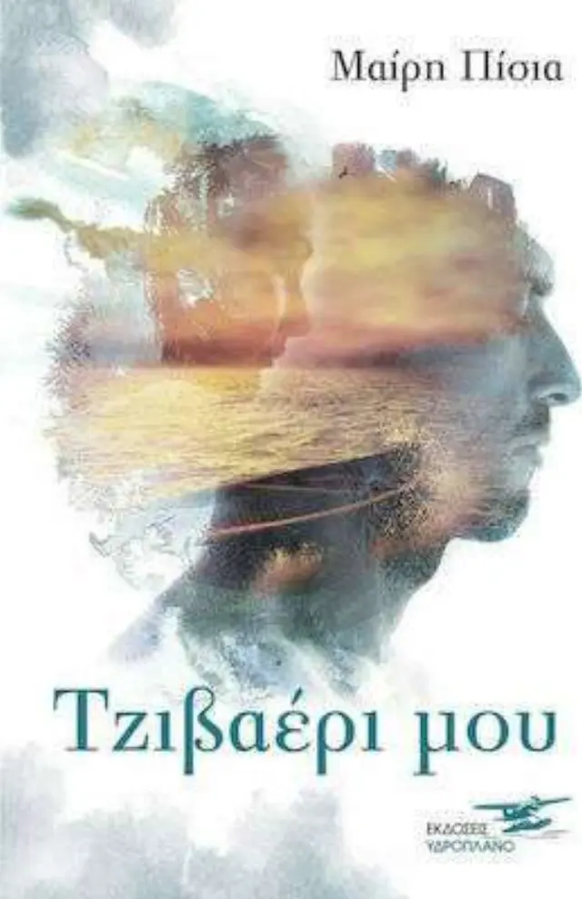 ΤΖΙΒΑΕΡΙ ΜΟΥ