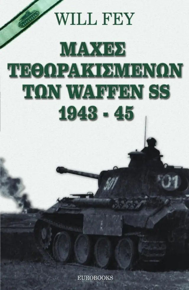 ΜΑΧΕΣ ΤΕΘΩΡΑΚΙΣΜΕΝΩΝ ΤΩΝ WAFFEN SS 1943-45