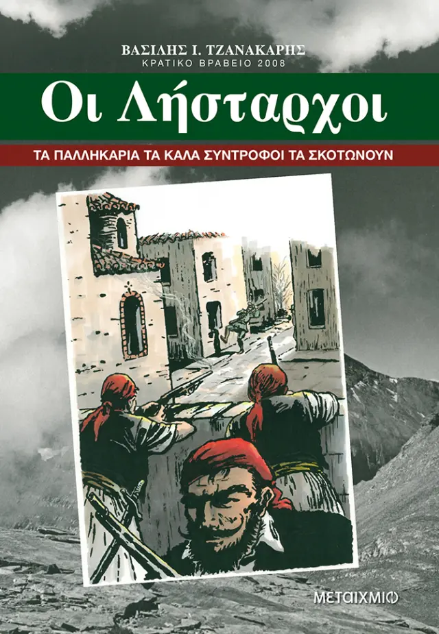 Οι λήσταρχοι | Βασίλης Ι. Τζανακάρης