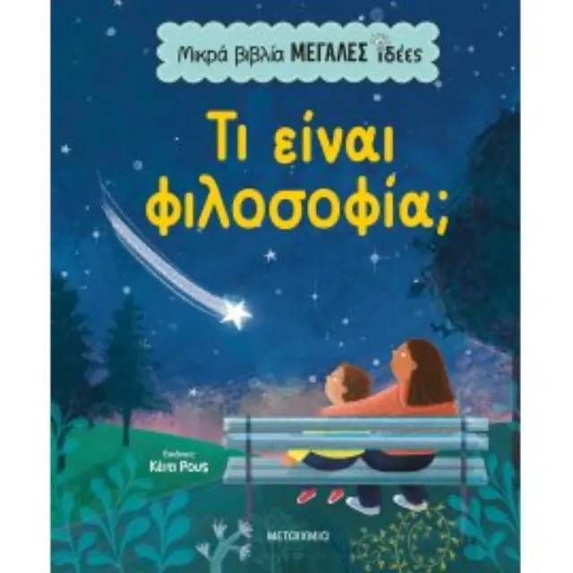 Μικρά βιβλία, μεγάλες ιδέες: Τι είναι φιλοσοφία; 2