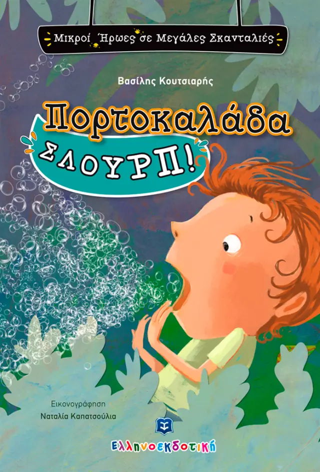 Πορτοκαλάδα ΣΛΟΥΡΠ!/ Βασίλης Κουτσιαρής (Ελληνοεκδοτική)