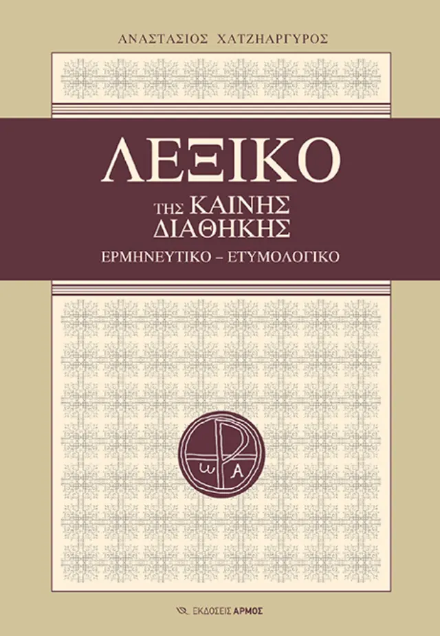 Λεξικό της Καινής Διαθήκης