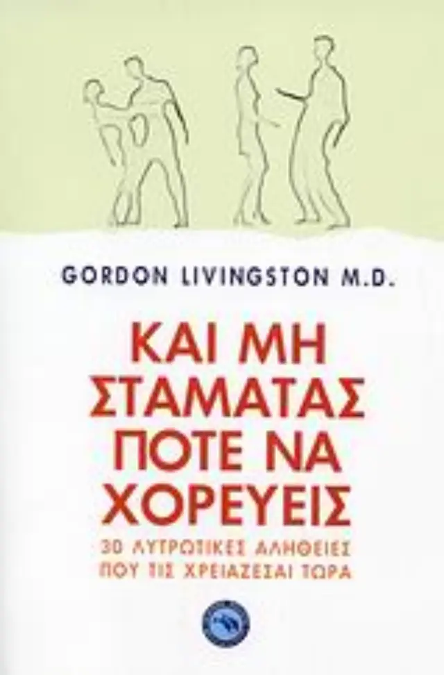 Και μη σταματάς ποτέ να χορεύεις
