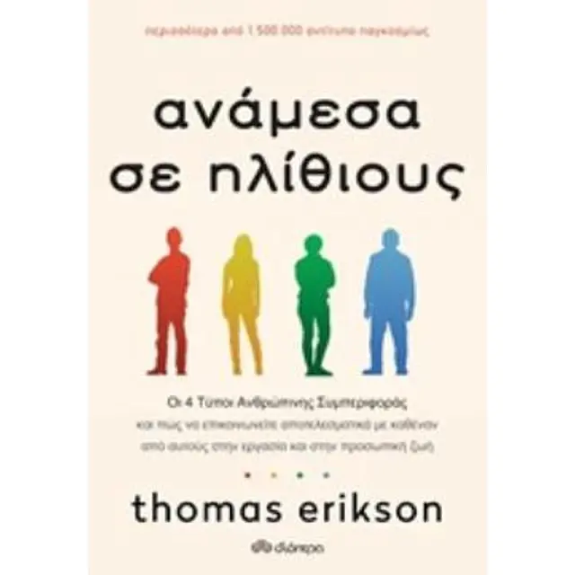 Αναμεσα Σε Ηλιθιους Οι 4 Τυποι Ανθρωπινης Συμπεριφορας