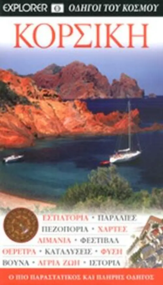 ΚΟΡΣΙΚΗ