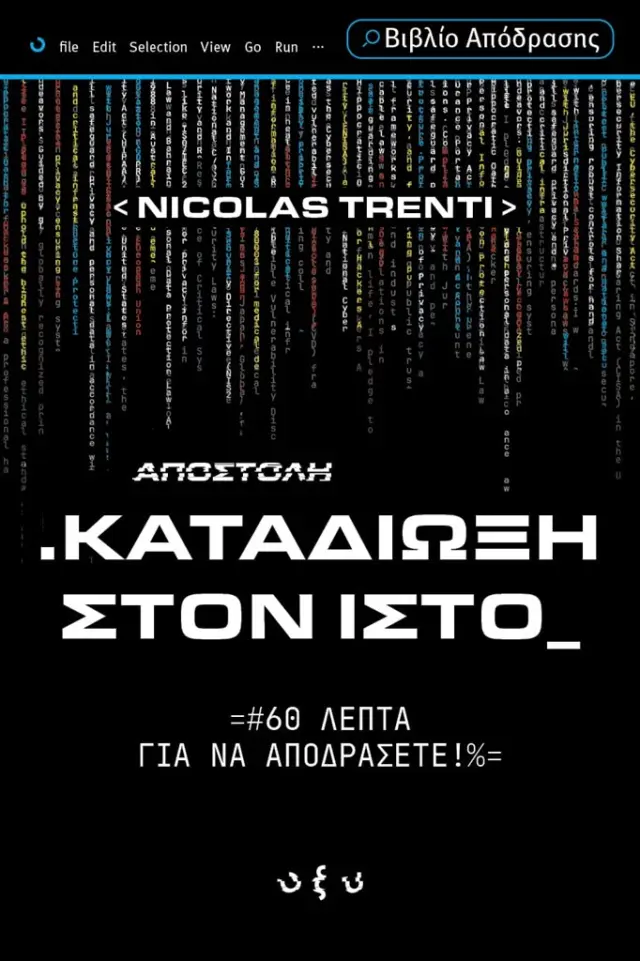 Καταδίωξη στον ιστό / Nicolas Trenti (ΟΞΥ)