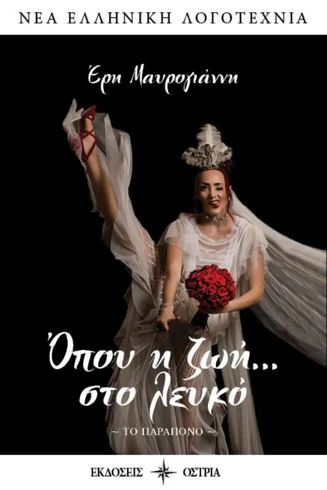 Όπου η Ζωή... στο Λευκό